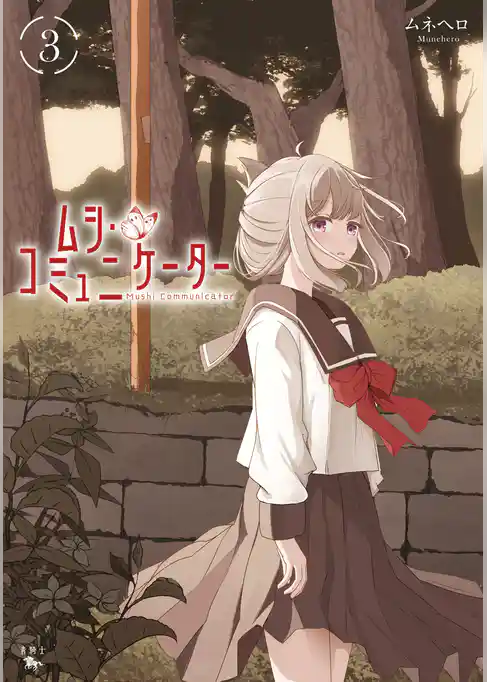 ムシ・コミュニケーター