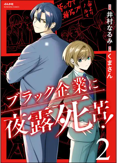 ブラック企業に夜露死苦！