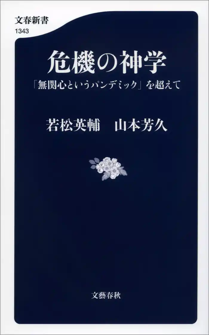 危機の神学 「無関心というパンデミック」を超えて