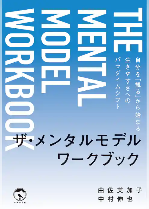 ザ・メンタルモデルワークブック