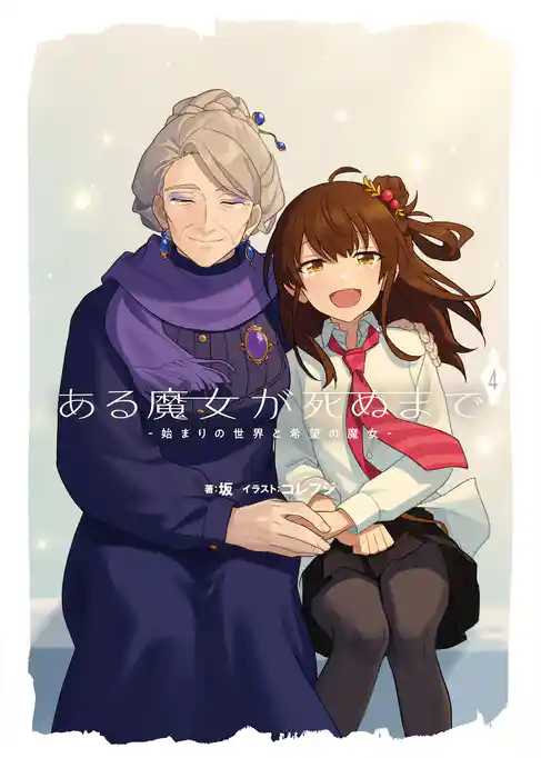 ある魔女が死ぬまで