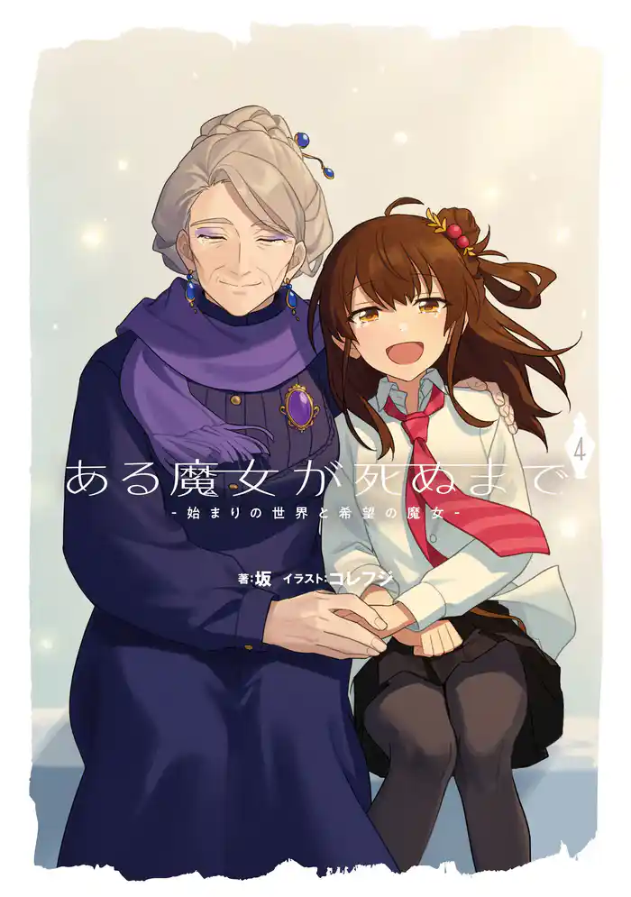 ある魔女が死ぬまで4 -始まりの世界と希望の魔女-