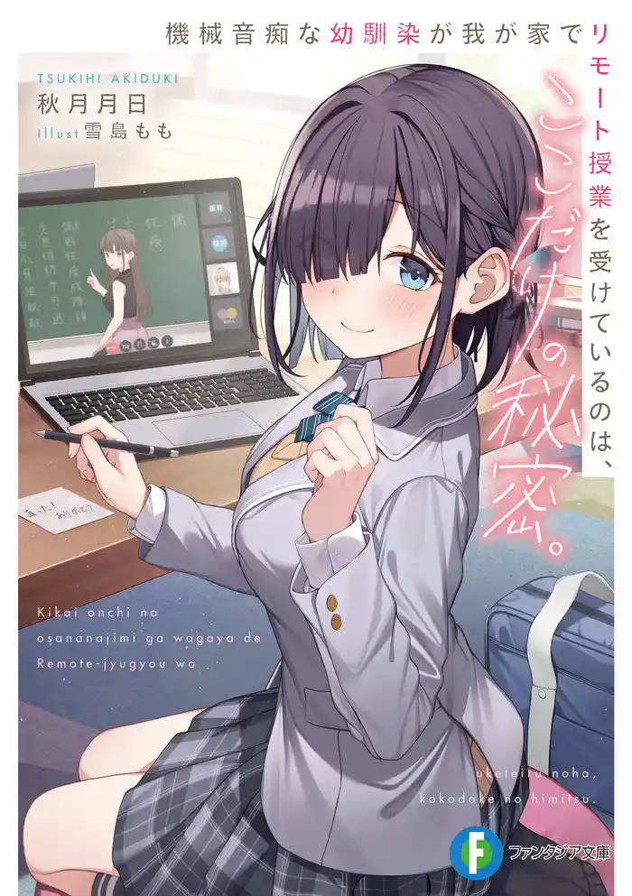 機械音痴な幼馴染が我が家でリモート授業を受けているのは、ここだけの秘密。