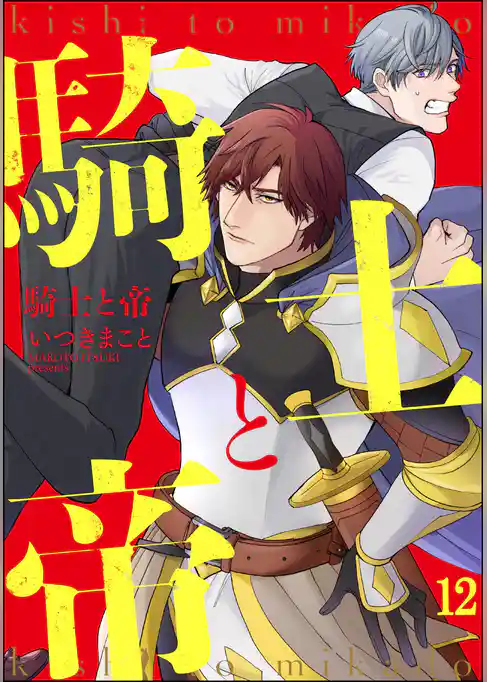 騎士と帝（分冊版）