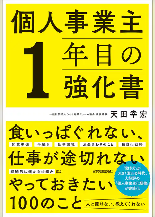個人事業主１年目の強化書