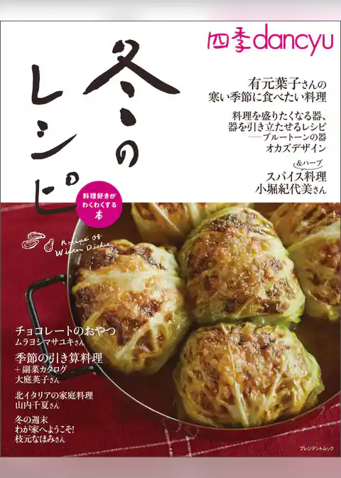 四季dancyu　冬のレシピ