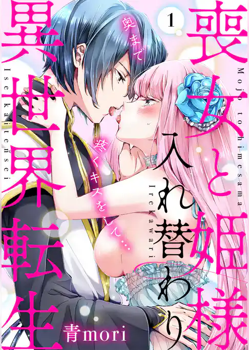 喪女と姫様入れ替わり異世界転生　奥まで疼くキスをして…(1)