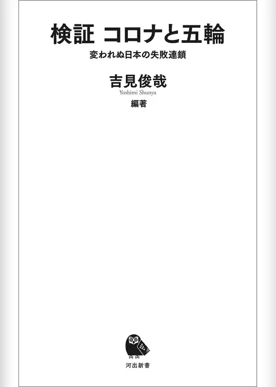 検証　コロナと五輪　変われぬ日本の失敗連鎖