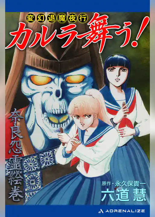 変幻退魔夜行　カルラ舞う！　奈良怨霊絵巻