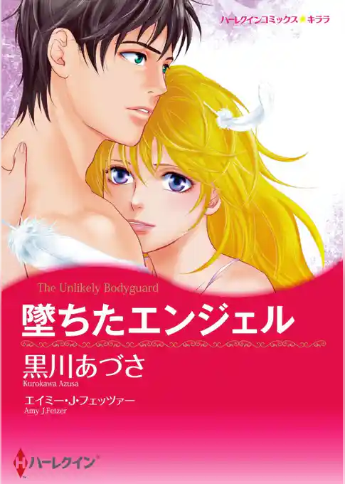 堕ちたエンジェル【分冊】