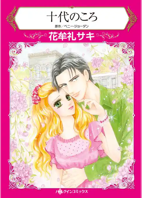 十代のころ【分冊】