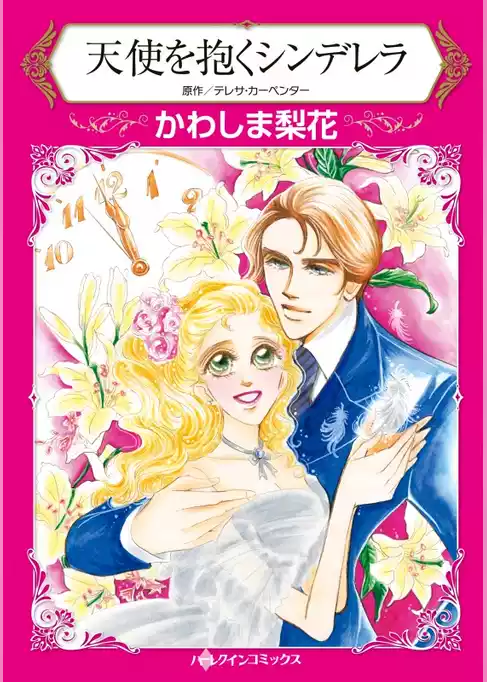 天使を抱くシンデレラ【分冊】
