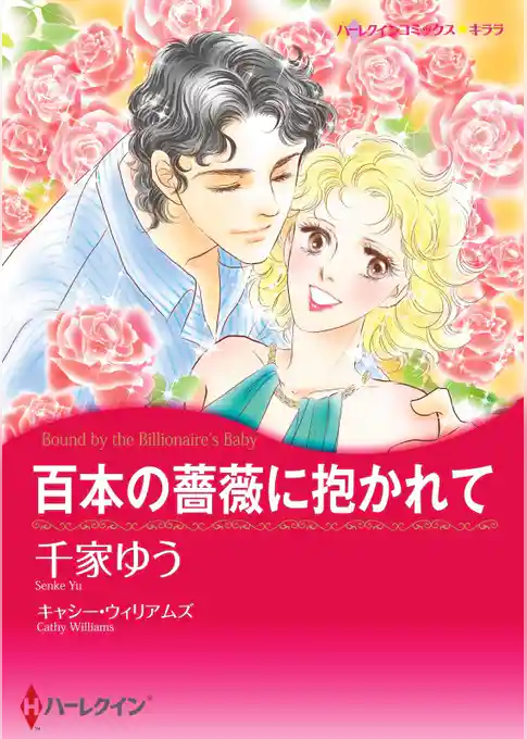 百本の薔薇に抱かれて【分冊】