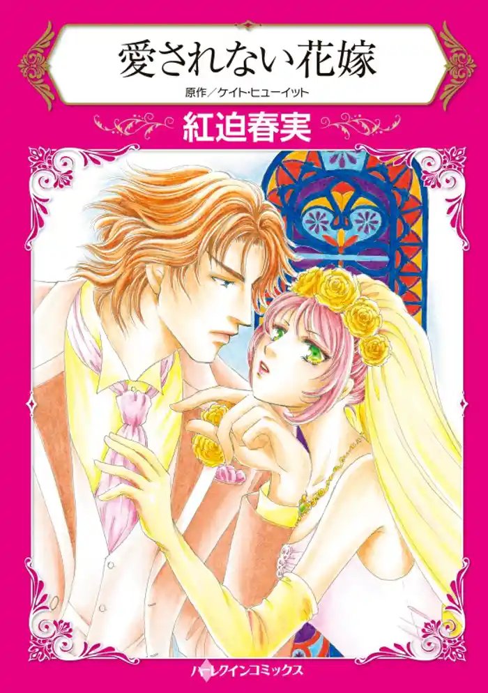 愛されない花嫁【分冊】 12巻