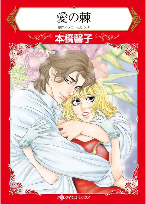 愛の棘【分冊】