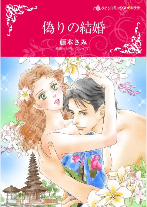 偽りの結婚【分冊】