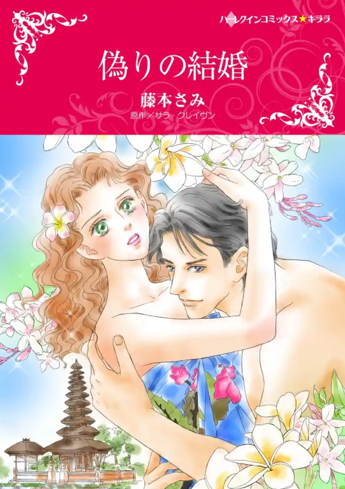 偽りの結婚【分冊】 12巻