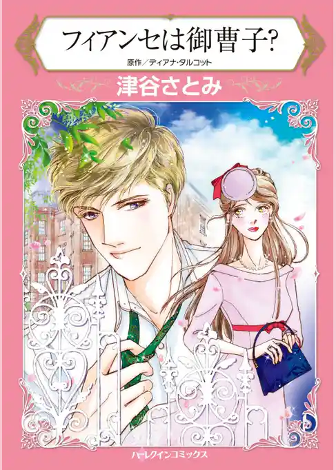 フィアンセは御曹子？【分冊】