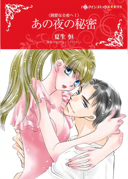 あの夜の秘密〈親愛なる者へＩ〉【分冊】