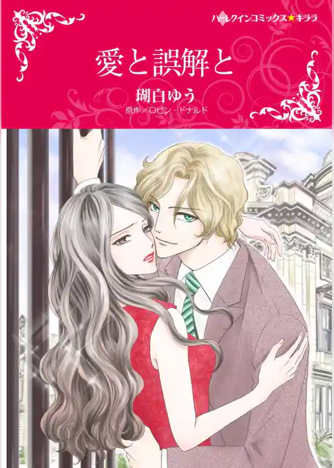 愛と誤解と【分冊】