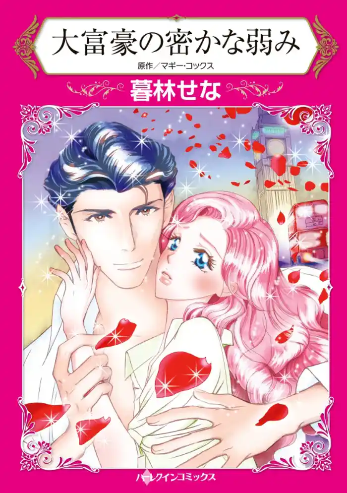 大富豪の密かな弱み【分冊】 12巻