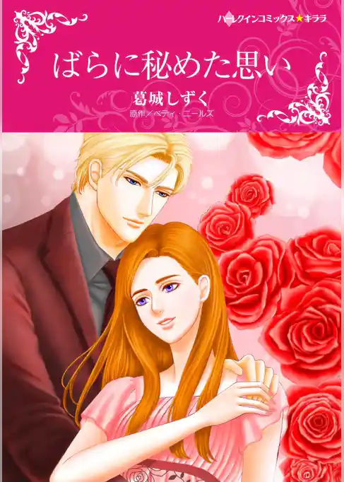 ばらに秘めた思い【分冊】