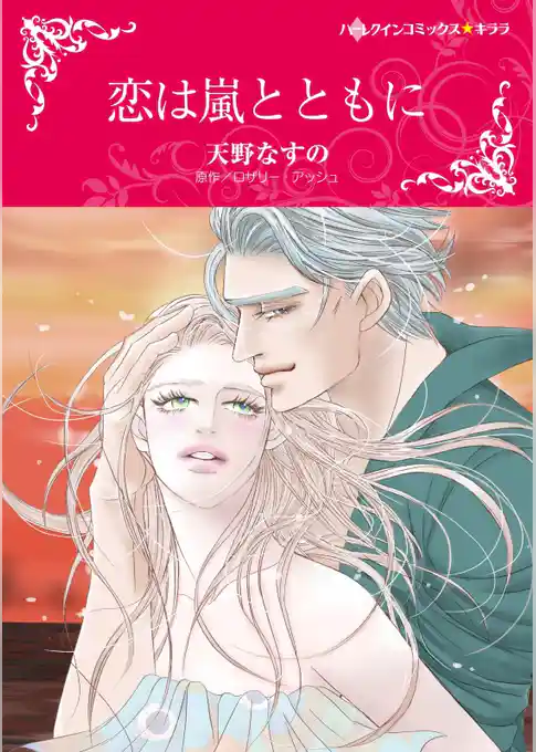 恋は嵐とともに【分冊】