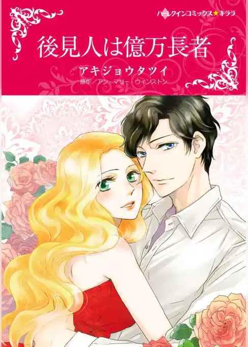 後見人は億万長者【分冊】