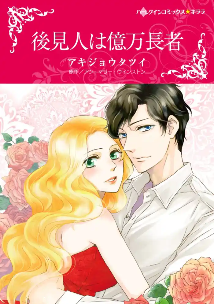 後見人は億万長者【分冊】 12巻