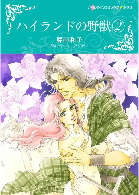 ハイランドの野獣【分冊】