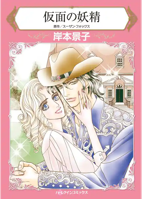 仮面の妖精【分冊】