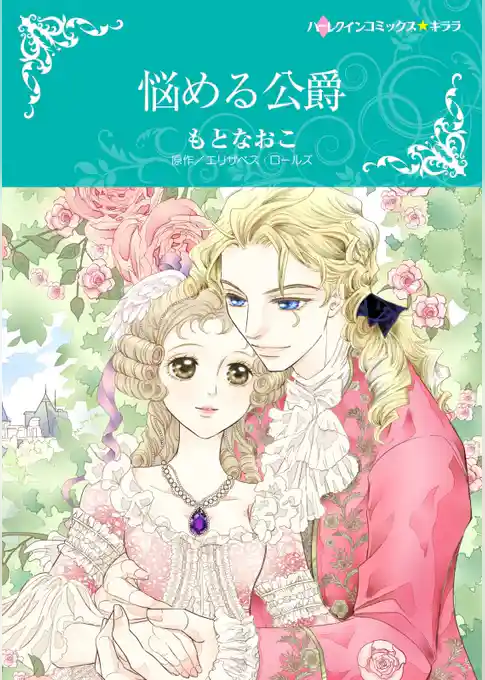 悩める公爵【分冊】