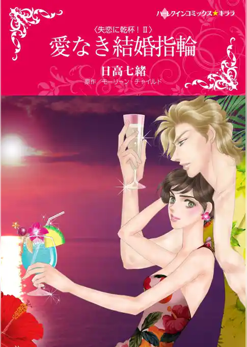 愛なき結婚指輪〈失恋に乾杯！ＩＩ〉【分冊】