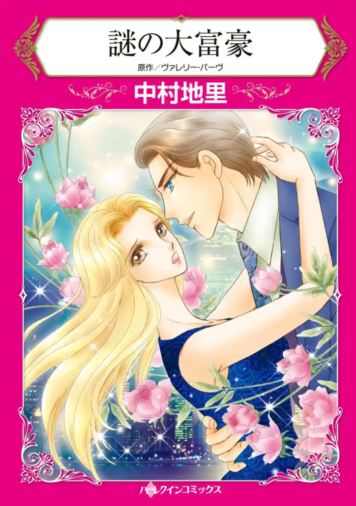 謎の大富豪【分冊】 12巻