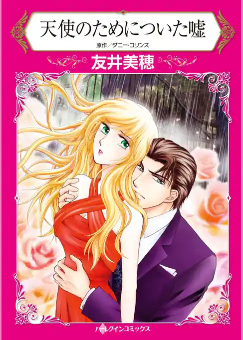 天使のためについた嘘【分冊】