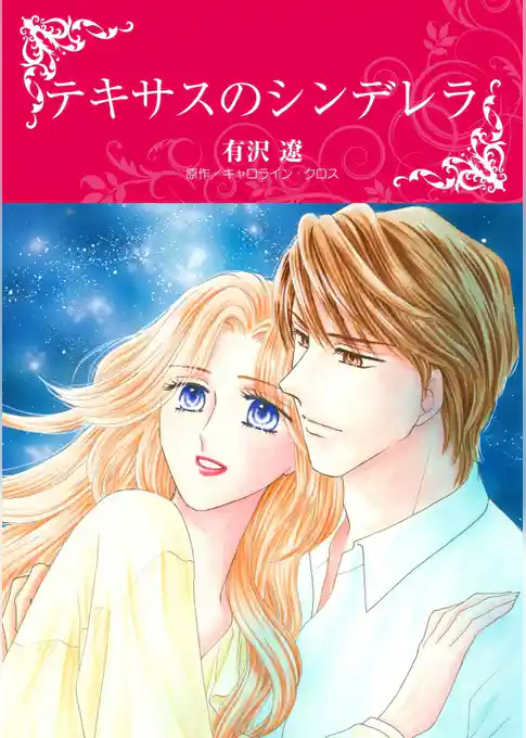 テキサスのシンデレラ【分冊】