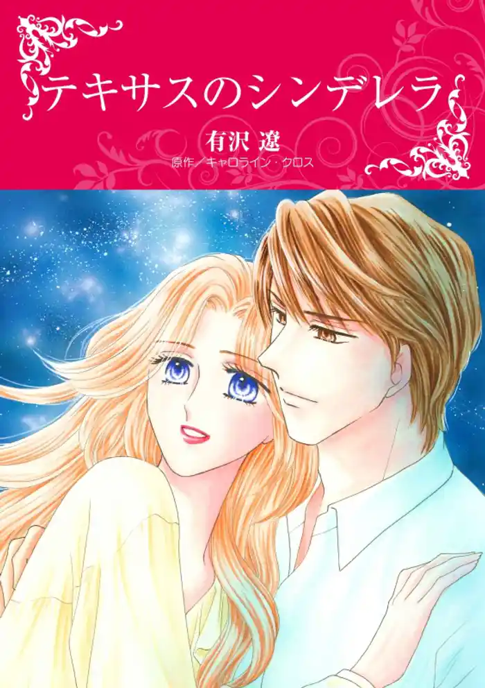 テキサスのシンデレラ【分冊】 12巻