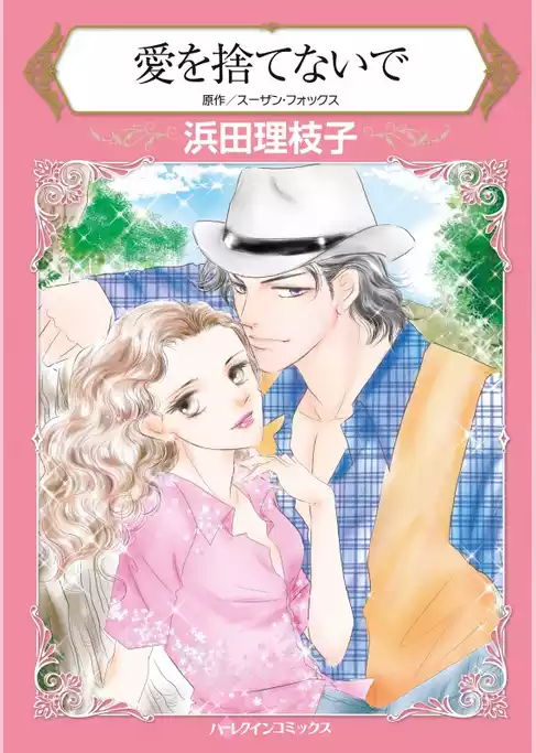 愛を捨てないで【分冊】