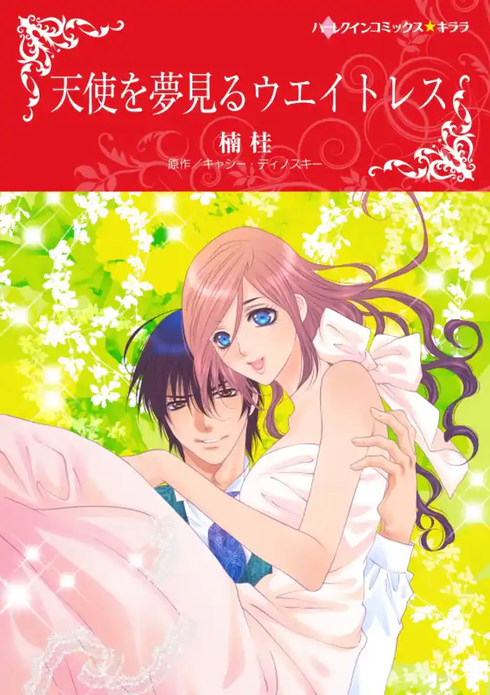 天使を夢見るウエイトレス【分冊】 12巻