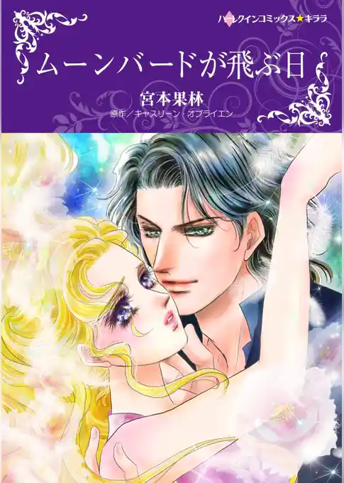 ムーンバードが飛ぶ日【分冊】