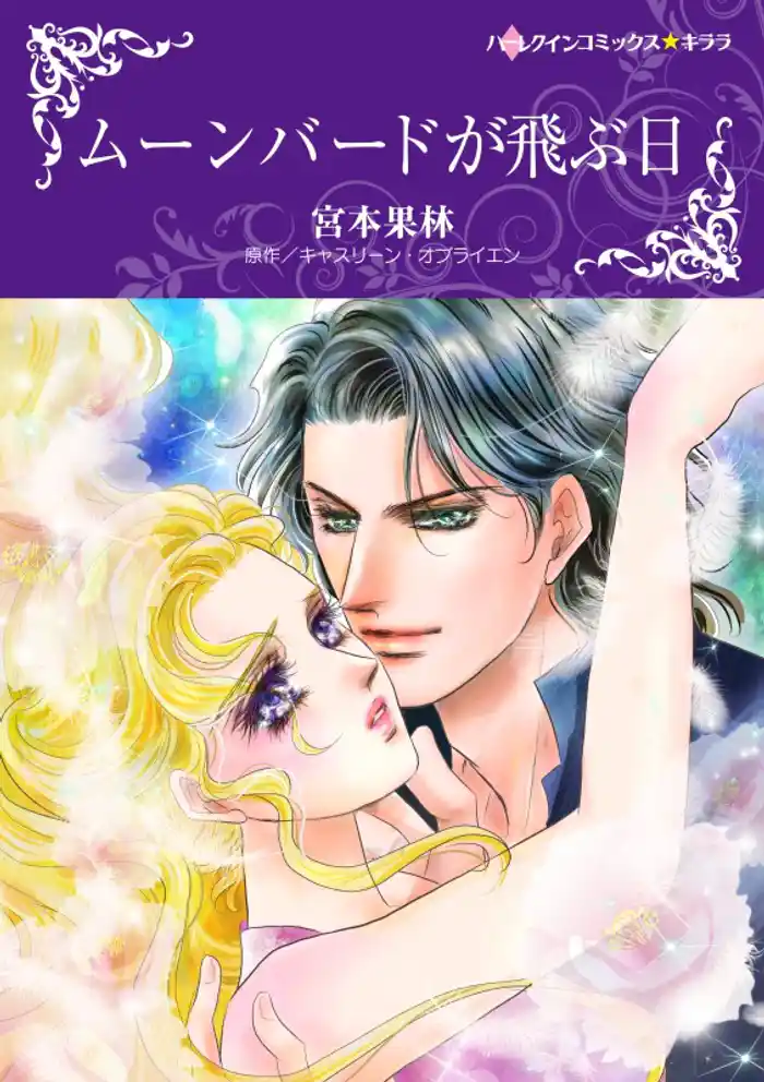 ムーンバードが飛ぶ日【分冊】 12巻