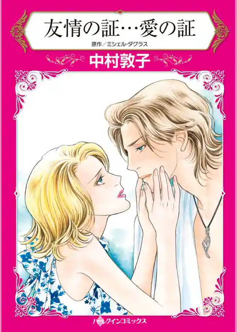 友情の証…愛の証【分冊】