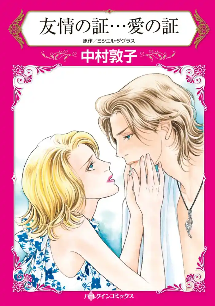 友情の証…愛の証【分冊】 12巻