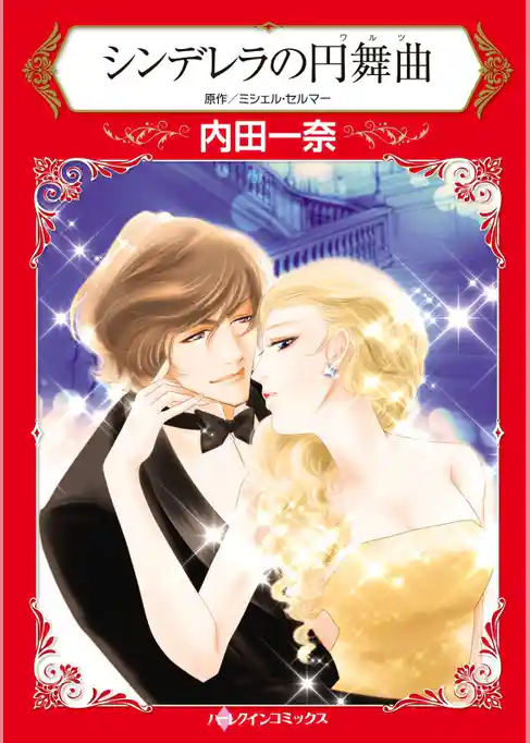 シンデレラの円舞曲【分冊】