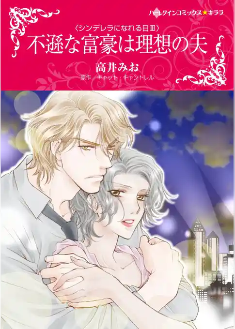 不遜な富豪は理想の夫〈シンデレラになれる日ＩＩＩ〉【分冊】