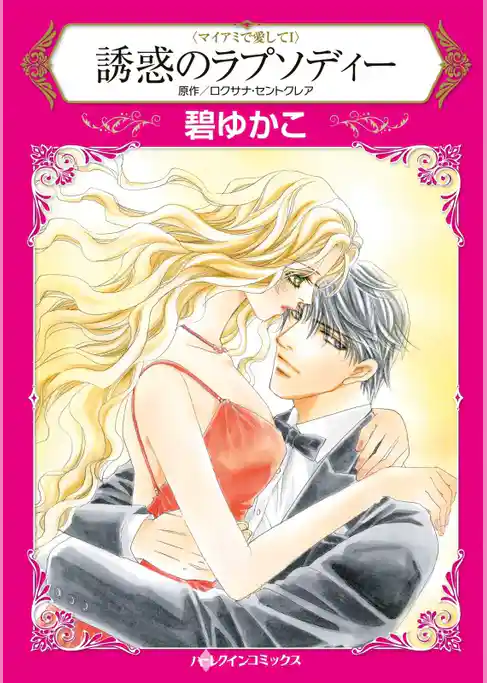 誘惑のラプソディー〈マイアミで愛してＩ〉【分冊】