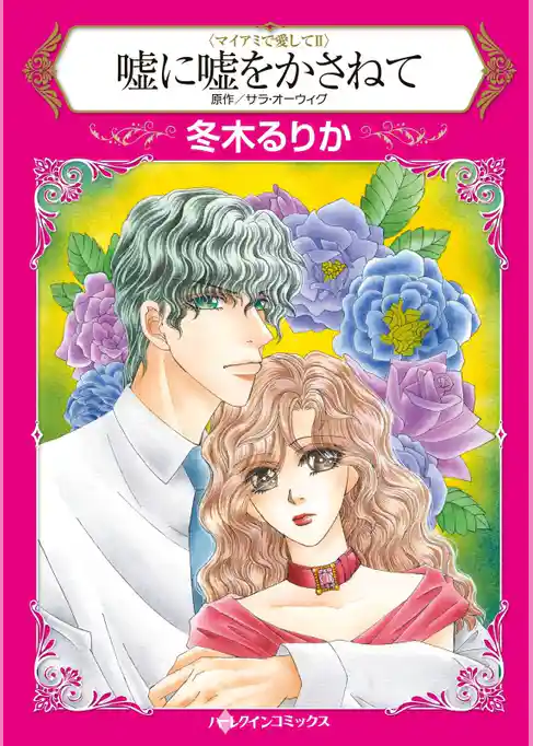 嘘に嘘をかさねて〈マイアミで愛してＩＩ〉【分冊】