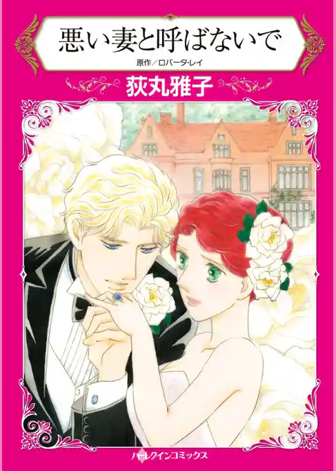 悪い妻と呼ばないで【分冊】