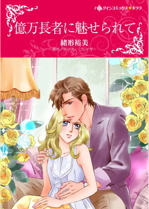 億万長者に魅せられて【分冊】