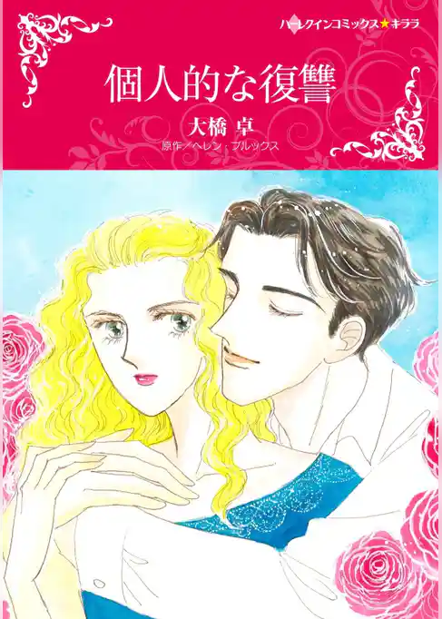 個人的な復讐【分冊】